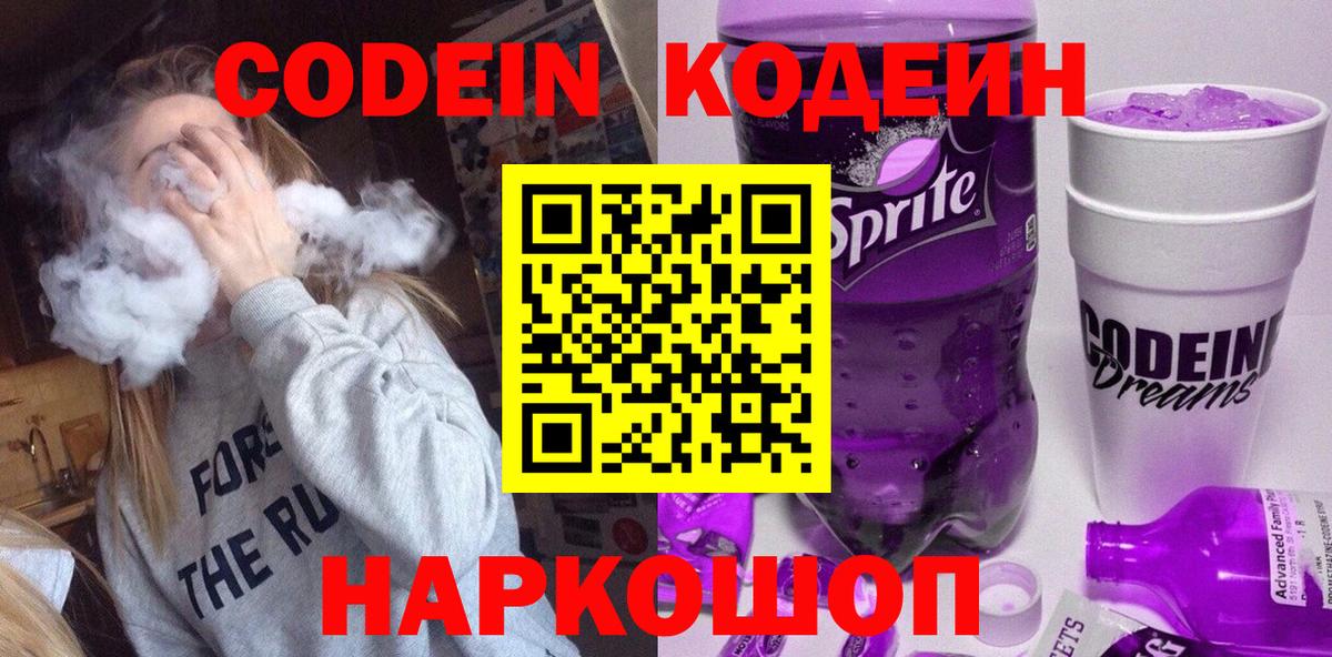 Codein Purple Drank  Codein напиток Lean (лин)  Горячий Ключ 