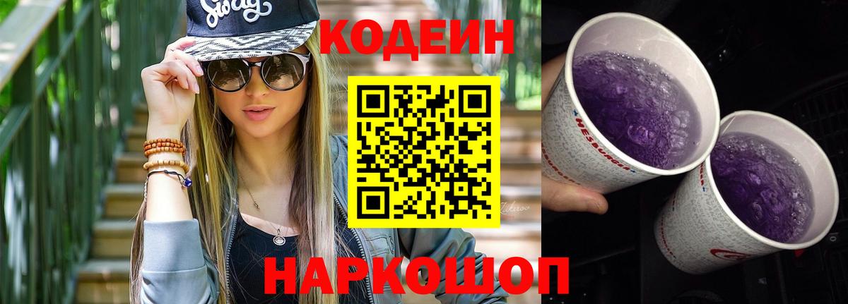 Кодеиновый сироп Lean Purple Drank Горячий Ключ