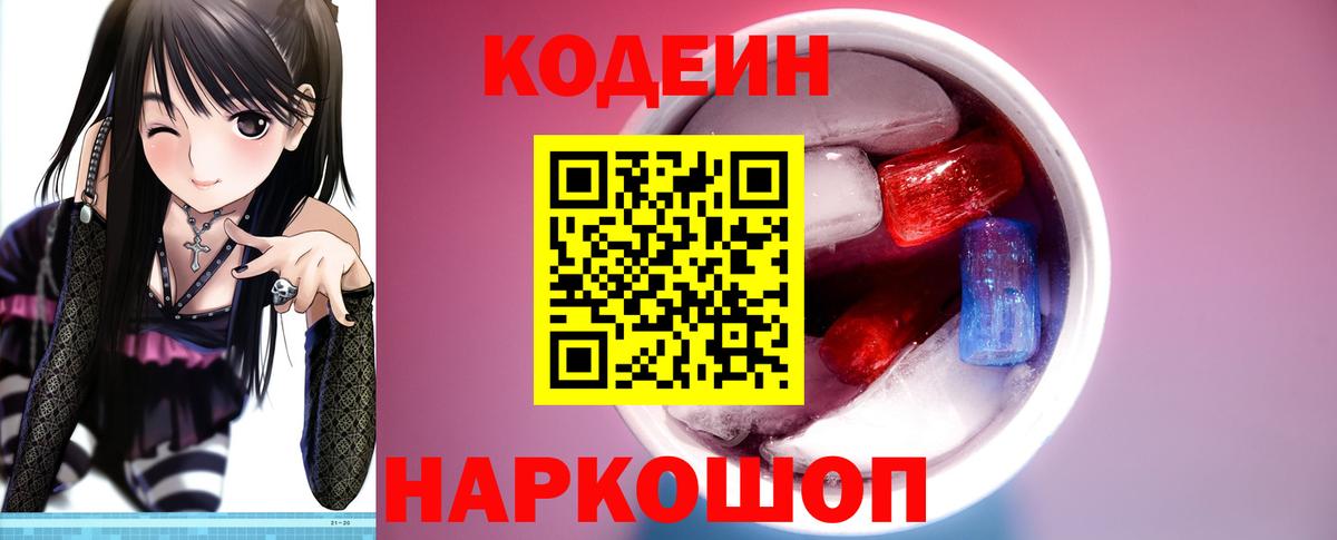 Кодеин напиток Lean (лин)  Вход с VPN  Горячий Ключ 