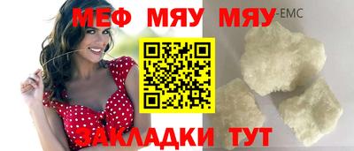 мяу мяу кристалл Заводоуковск